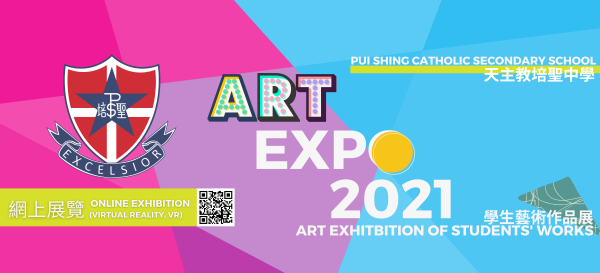學生藝術作品展2021 (網上展覽)