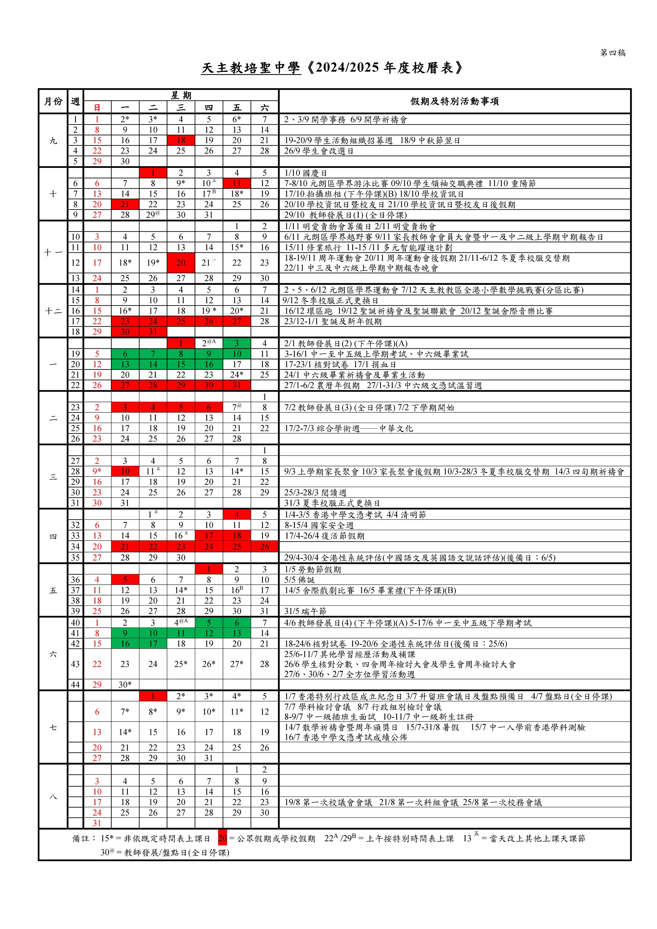 2024 2025年度校曆表 第四稿