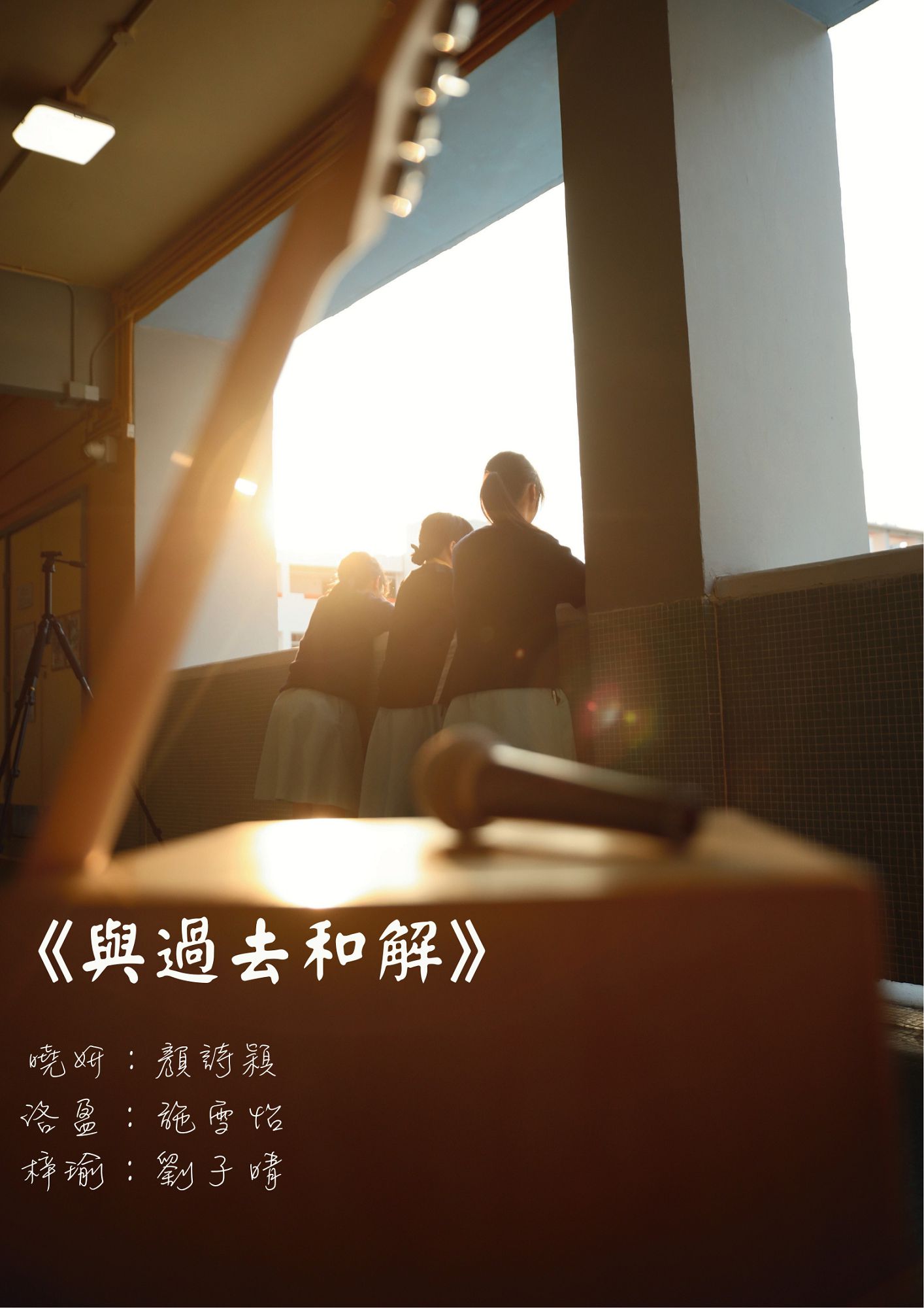 善舍 與過去和解