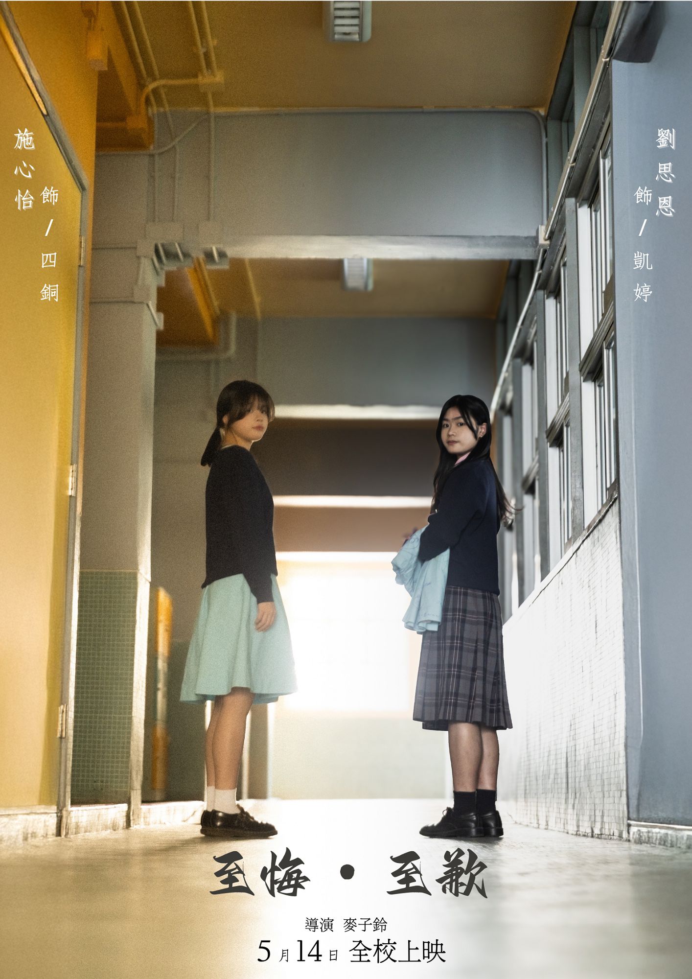 至舍 至悔 至歉