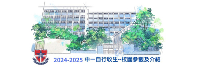 2024-2025 中一自行收生
