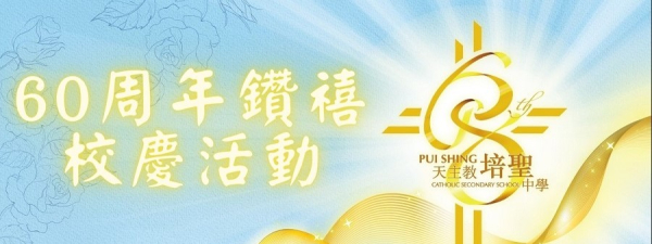 60週年鑽禧校慶活動