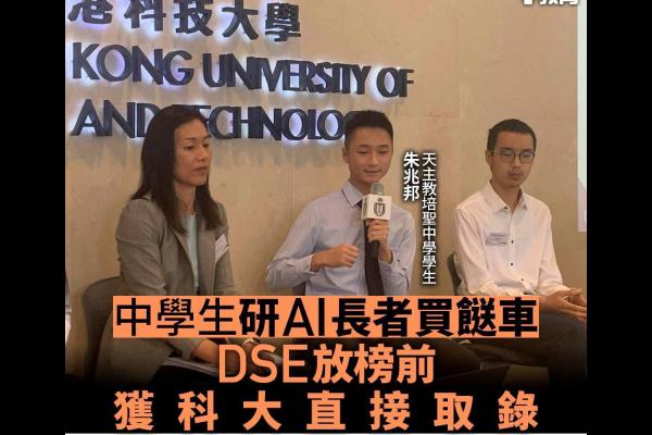 《香港 01》報導本校學生獲科大直接取錄