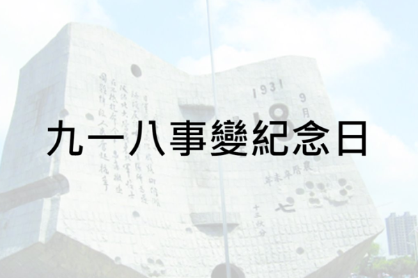 中史科學生製作國家重要日子短片，並向全校同學分享