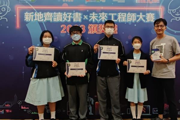 第五屆「新地齊讀好書」X「未來工程師大賽」-優秀獎